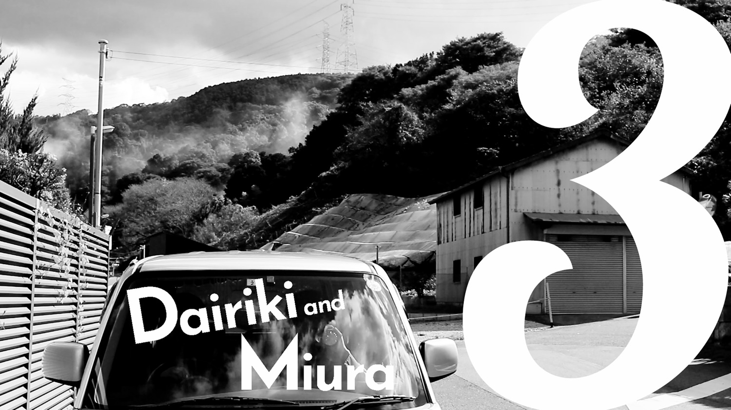 映画『大力と三浦3』