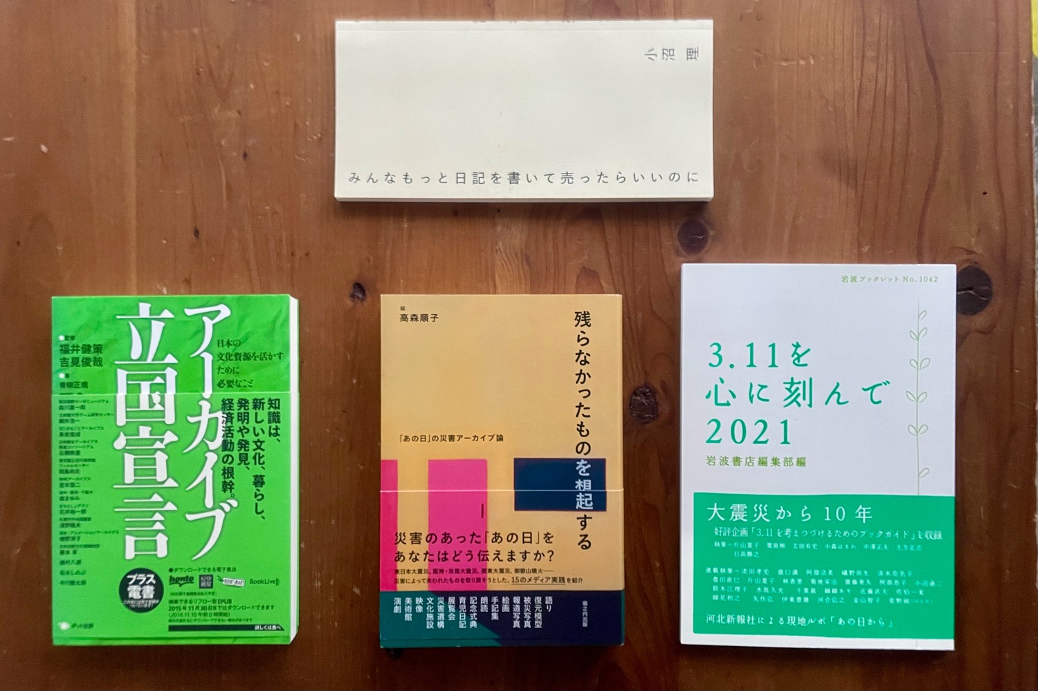 本の一例『アーカイブ立国宣言』 『みんなもっと日記を書いて売ったらいいのに』『残らなかったものを想起する』『3.11を心に刻んで 2021』